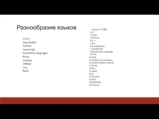 Разнообразие языков C/C++ Java/Kotlin Python JavaScript Assembly Languages Ruby Groovy CMake Lua