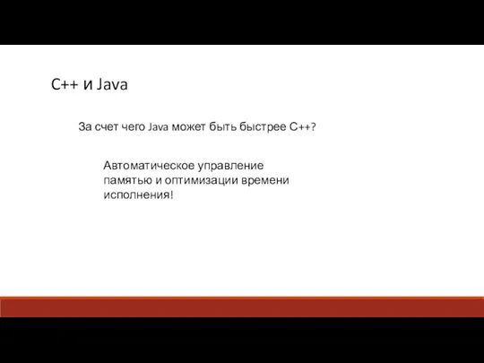 C++ и Java За счет чего Java может быть быстрее С++? Автоматическое