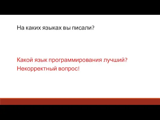 На каких языках вы писали? Какой язык программирования лучший? Некорректный вопрос!