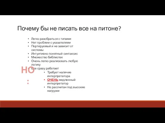 Почему бы не писать все на питоне? Легко разобраться с типами Нет