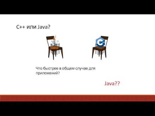 C++ или Java? Что быстрее в общем случае для приложений? Java??