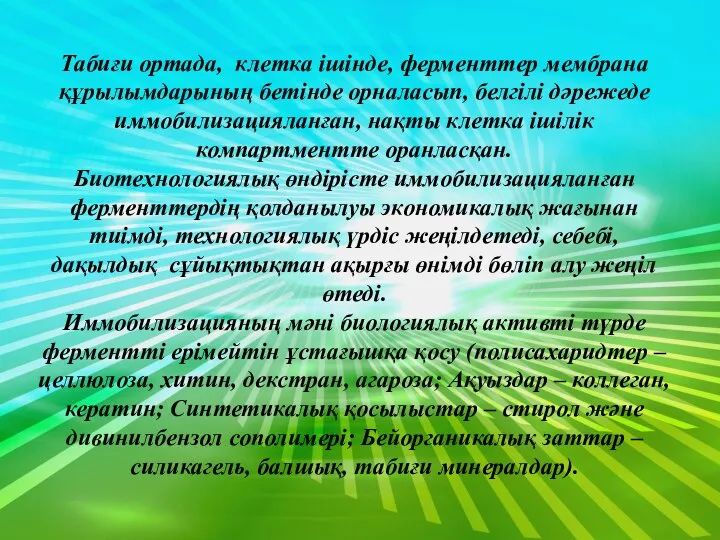 Табиғи ортада, клетка ішінде, ферменттер мембрана құрылымдарының бетінде орналасып, белгілі дәрежеде иммобилизацияланған,