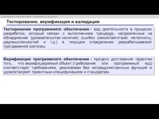 Тестирование, верификация и валидация Тестирование программного обеспечения - вид деятельности в процессе