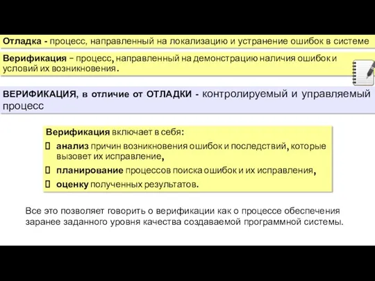 Отладка - процесс, направленный на локализацию и устранение ошибок в системе Верификация