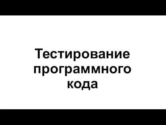 Тестирование программного кода