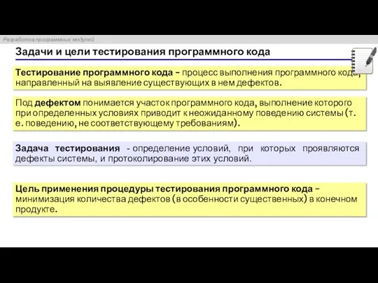 Задачи и цели тестирования программного кода Тестирование программного кода - процесс выполнения