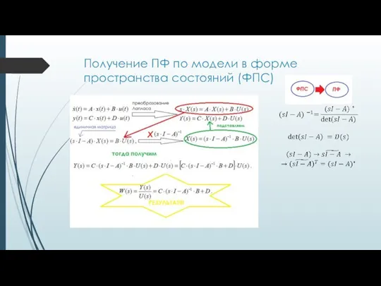 Получение ПФ по модели в форме пространства состояний (ФПС)