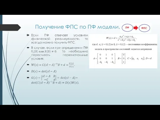 Получение ФПС по ПФ модели.