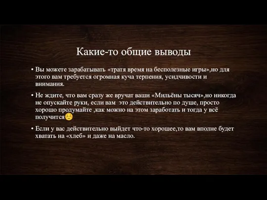 Какие-то общие выводы Вы можете зарабатывать «тратя время на бесполезные игры»,но для