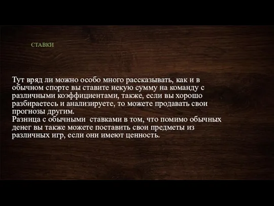 Тут вряд ли можно особо много рассказывать, как и в обычном спорте