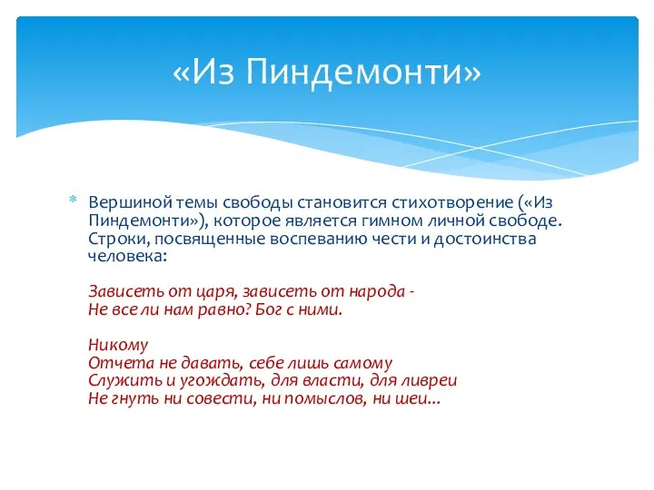 Вершиной темы свободы становится стихотворение («Из Пиндемонти»), которое является гимном личной свободе.