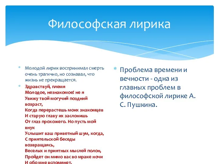 Философская лирика Молодой лирик воспринимал смерть очень трагично, но сознавал, что жизнь