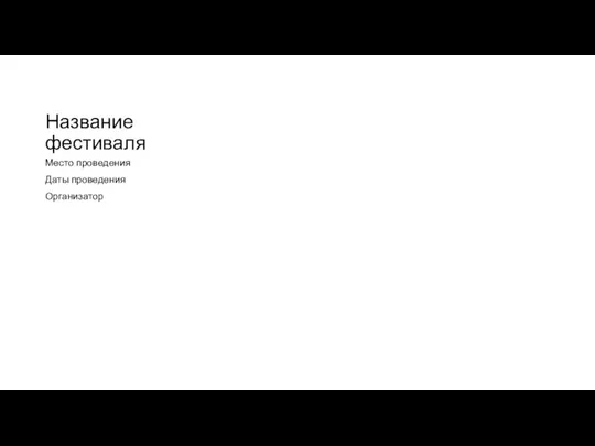 Название фестиваля. Место проведения