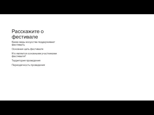 Расскажите о фестивале Какие виды искусства поддерживает фестиваль Основная цель фестиваля Кто