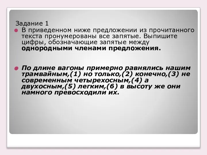 Задание 1 В приведенном ниже предложении из прочитанного текста пронумерованы все запятые.