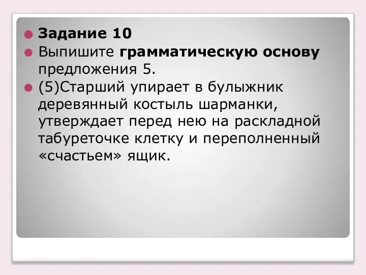 Задание 10 Выпишите грамматическую основу предложения 5. (5)Старший упирает в булыжник деревянный