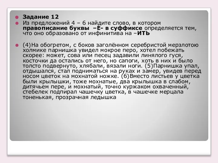 Задание 12 Из предложений 4 – 6 найдите слово, в котором правописание