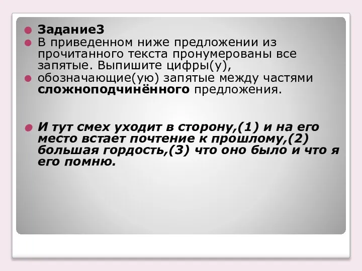 Задание3 В приведенном ниже предложении из прочитанного текста пронумерованы все запятые. Выпишите