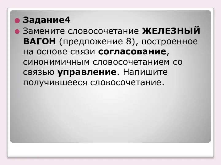 Задание4 Замените словосочетание ЖЕЛЕЗНЫЙ ВАГОН (предложение 8), построенное на основе связи согласование,