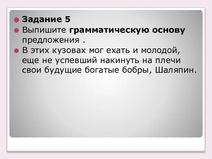 Задание 5 Выпишите грамматическую основу предложения . В этих кузовах мог ехать