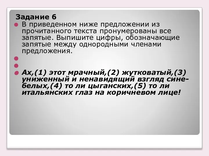 Задание 6 В приведенном ниже предложении из прочитанного текста пронумерованы все запятые.