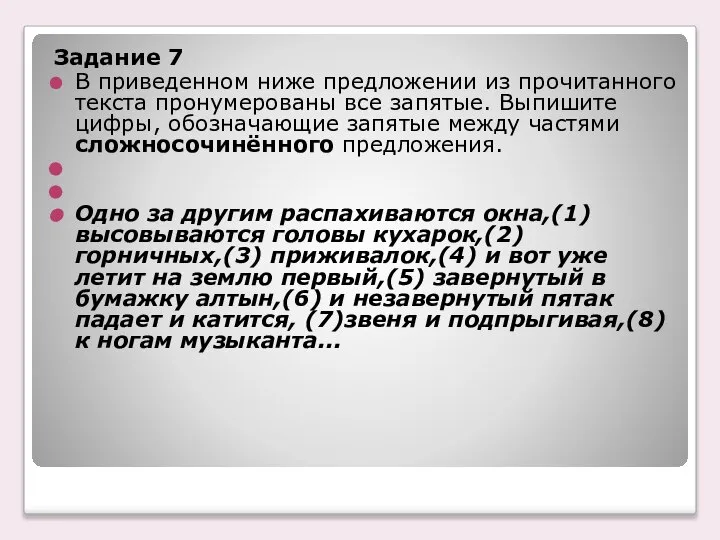 Задание 7 В приведенном ниже предложении из прочитанного текста пронумерованы все запятые.