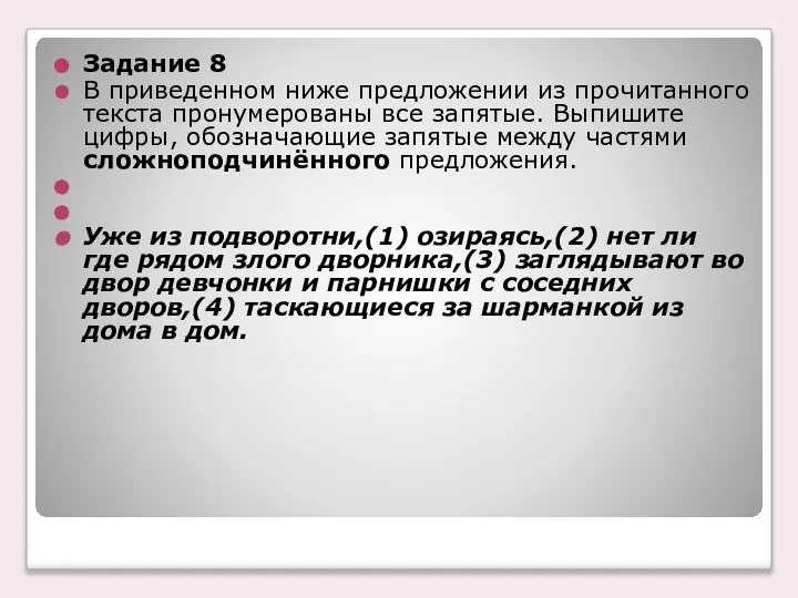 Задание 8 В приведенном ниже предложении из прочитанного текста пронумерованы все запятые.