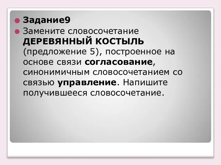 Задание9 Замените словосочетание ДЕРЕВЯННЫЙ КОСТЫЛЬ (предложение 5), построенное на основе связи согласование,