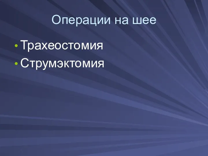 Операции на шее Трахеостомия Струмэктомия