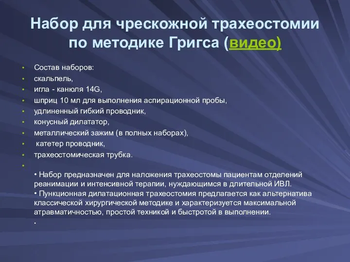 Набор для чрескожной трахеостомии по методике Григса (видео) Состав наборов: скальпель, игла