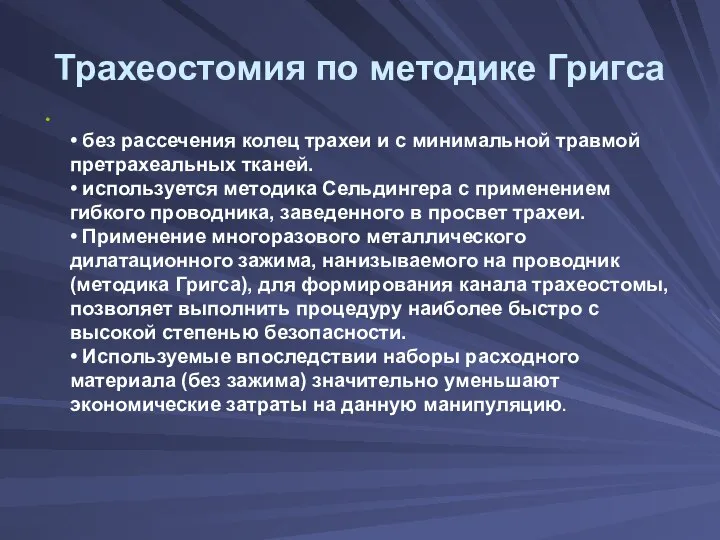 Трахеостомия по методике Григса • без рассечения колец трахеи и с минимальной