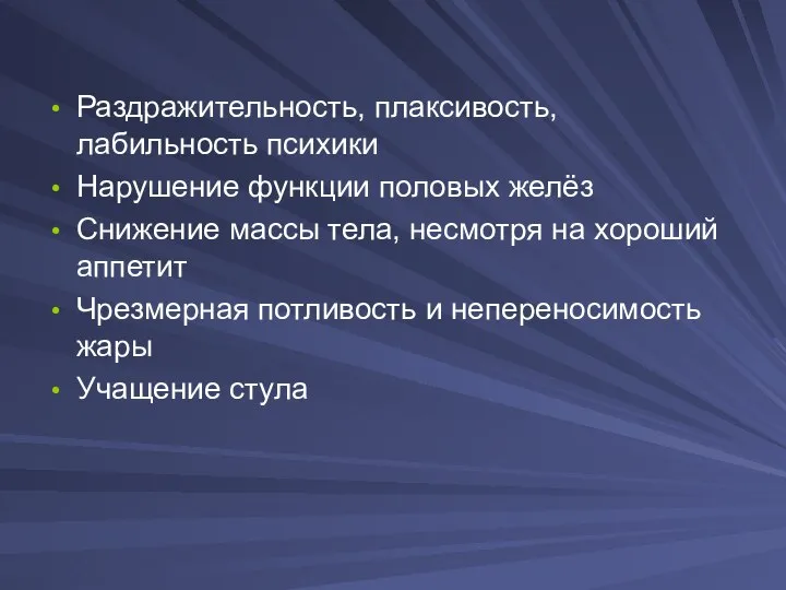 Раздражительность, плаксивость, лабильность психики Нарушение функции половых желёз Снижение массы тела, несмотря