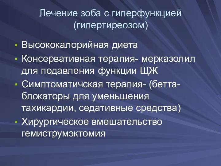 Лечение зоба с гиперфункцией (гипертиреозом) Высококалорийная диета Консервативная терапия- мерказолил для подавления