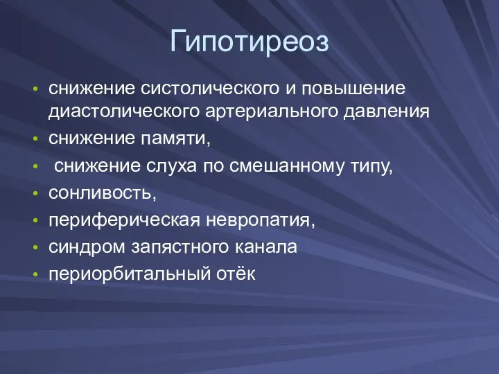 Гипотиреоз снижение систолического и повышение диастолического артериального давления снижение памяти, снижение слуха