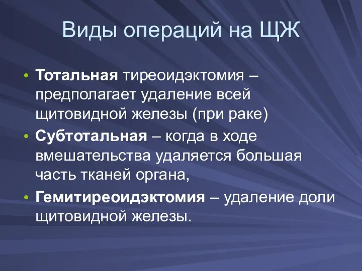 Виды операций на ЩЖ Тотальная тиреоидэктомия – предполагает удаление всей щитовидной железы