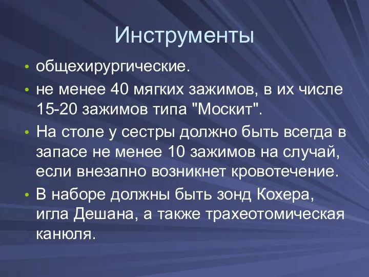 Инструменты общехирургические. не менее 40 мягких зажимов, в их числе 15-20 зажимов