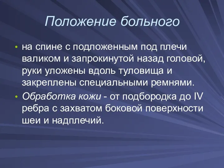 Положение больного на спине с подложенным под плечи валиком и запрокинутой назад