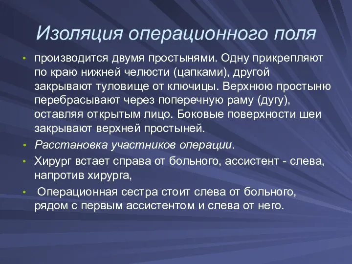 Изоляция операционного поля производится двумя простынями. Одну прикрепляют по краю нижней челюсти