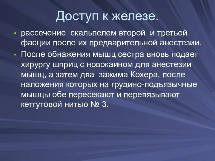 Доступ к железе. рассечение скальпелем второй и третьей фасции после их предварительной