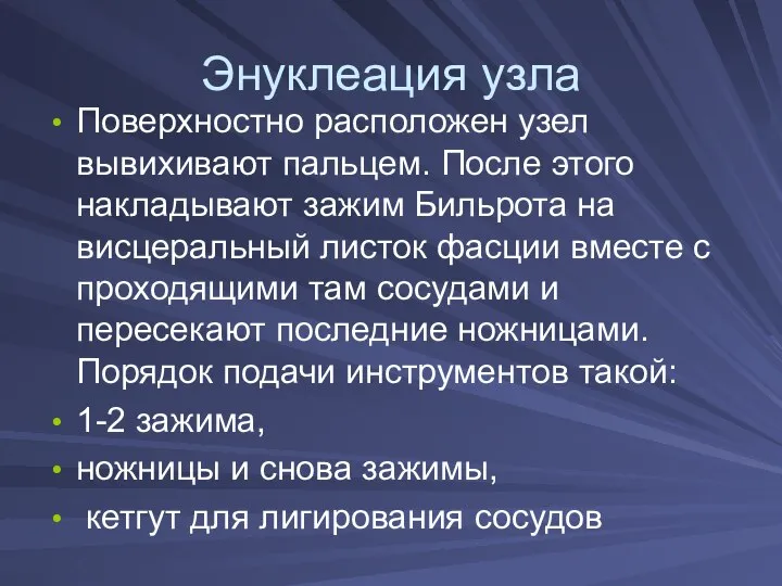 Энуклеация узла Поверхностно расположен узел вывихивают пальцем. После этого накладывают зажим Бильрота