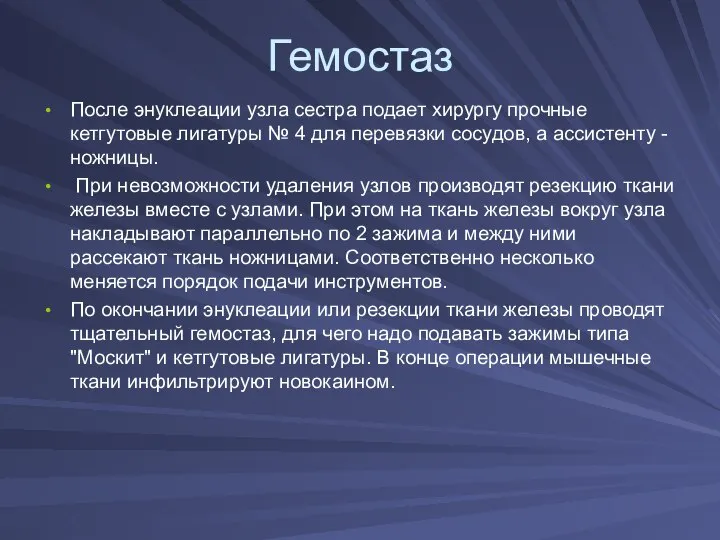 Гемостаз После энуклеации узла сестра подает хирургу прочные кетгутовые лигатуры № 4