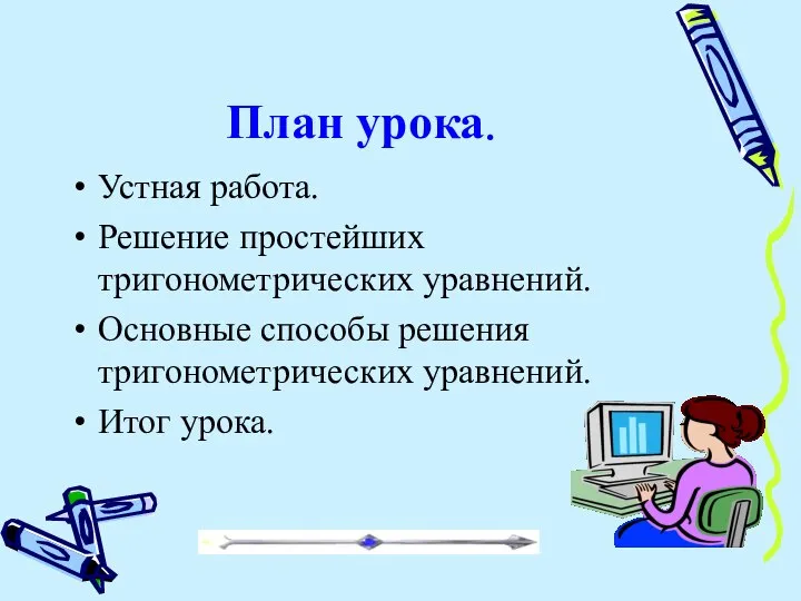 План урока. Устная работа. Решение простейших тригонометрических уравнений. Основные способы решения тригонометрических уравнений. Итог урока.