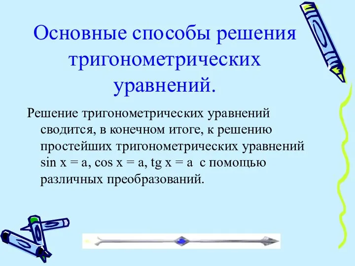 Решение тригонометрических уравнений сводится, в конечном итоге, к решению простейших тригонометрических уравнений