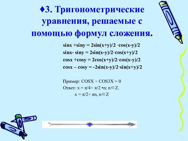 ♦3. Тригонометрические уравнения, решаемые с помощью формул сложения. sinx +siny = 2sin(x+y)/2