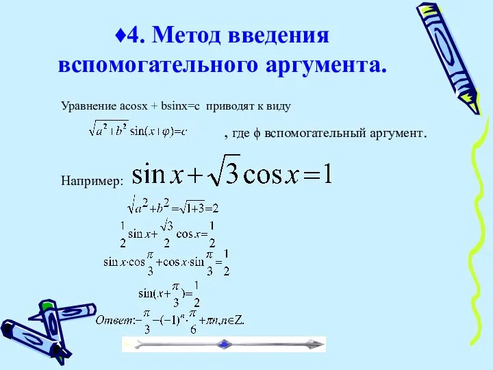 ♦4. Метод введения вспомогательного аргумента. Уравнение acosx + bsinx=c приводят к виду