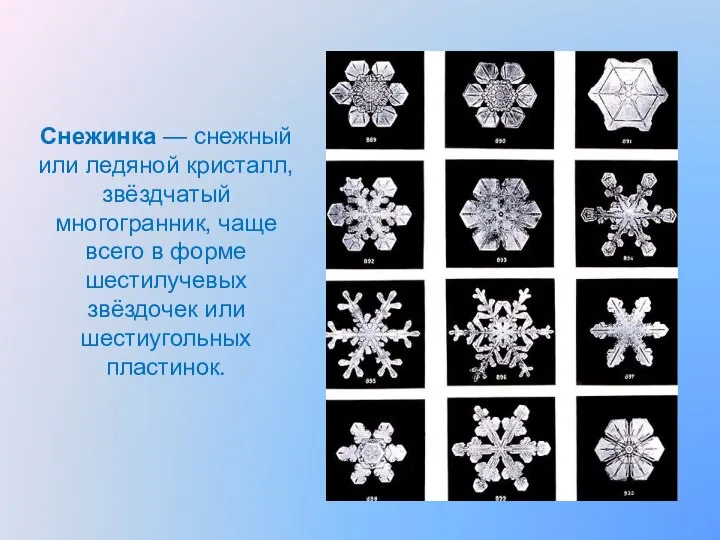 Снежинка — снежный или ледяной кристалл, звёздчатый многогранник, чаще всего в форме