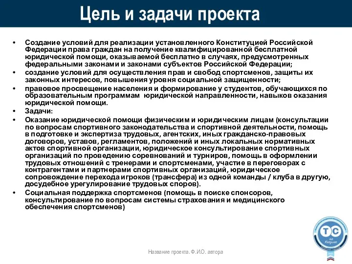 Цель и задачи проекта Создание условий для реализации установленного Конституцией Российской Федерации