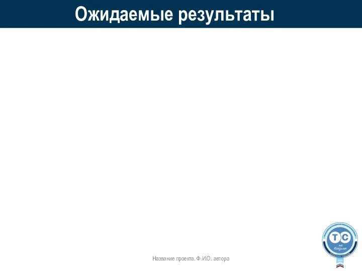 Ожидаемые результаты Название проекта. Ф.И.О. автора