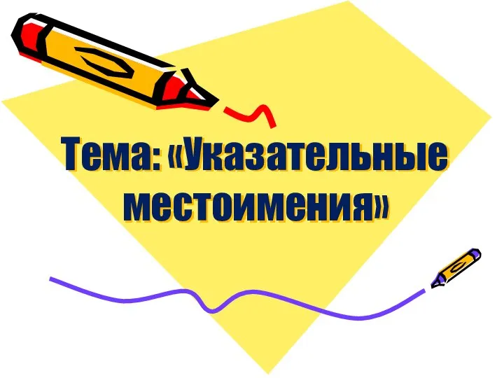 Тема: «Указательные местоимения»