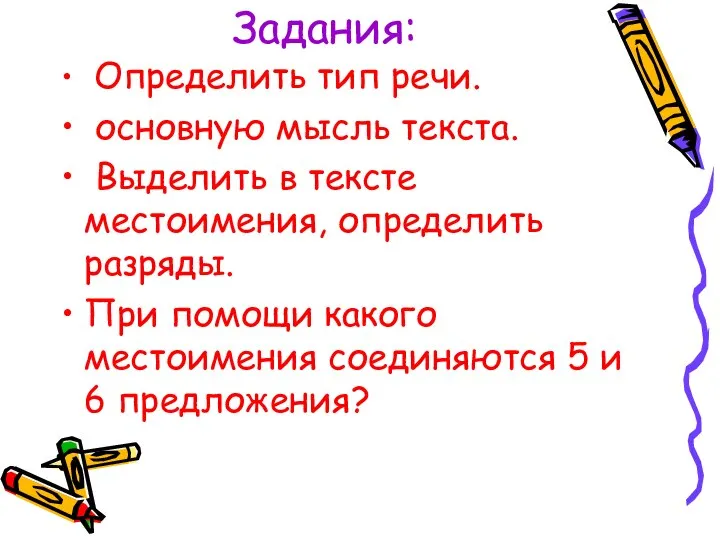 Задания: Определить тип речи. основную мысль текста. Выделить в тексте местоимения, определить